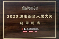 翡翠時(shí)光獲得廣西地產(chǎn)金磚獎2020城市綜合人居大獎